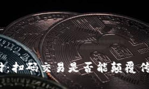 数字货币支付：扫码交易是否能颠覆传统支付方式？