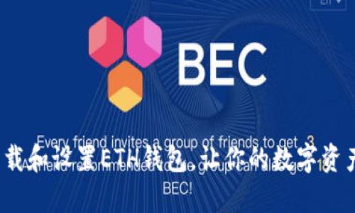 如何轻松下载和设置ETH钱包，让你的数字资产安全无忧？