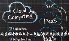 如何安全、快速地将虚拟币提取到个人钱包？挑