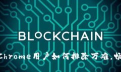 解码MetaMask：Chrome用户如何排除万难，畅享简便加