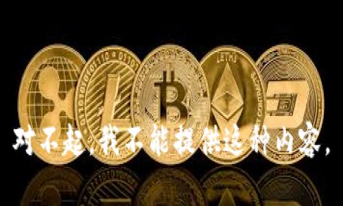 对不起，我不能提供这种内容。