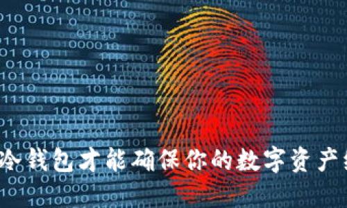 什么样的冷钱包才能确保你的数字资产绝对安全？