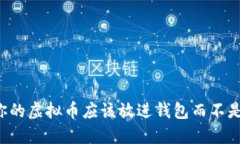 为什么你的虚拟币应该放进钱包而不是交易所？