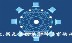 抱歉，我无法提供您所请求的内容。