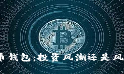 数字货币钱包：投资风潮还是风险陷阱？