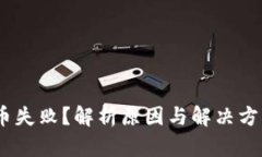 : Metamask收币失败？解析原因与解决方案，助你顺