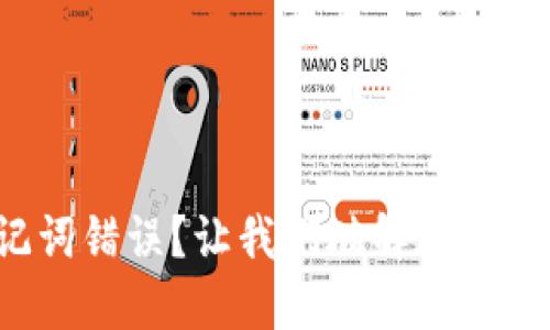 助记词错误？让我们破解这个难题！