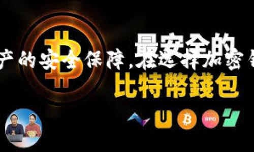 加密钱包全新升级是指对加密货币钱包进行的功能、性能或安全性等方面的重大改进。随着加密货币市场的不断发展，用户对钱包的需求也在不断变化。这些升级可能包括更好的用户界面、更强大的安全措施、能够支持更多种类的加密货币、交易速度的提升等。以下是对加密钱包全新升级的一些主要方面进行详细介绍。

一、用户体验的全面提升
在全新升级的加密钱包中，用户体验是一个重中之重的方面。开发者会根据用户反馈，重新设计用户界面，使其更加直观和友好。早期的钱包界面往往复杂，但在升级后，用户能够更加轻松地创建账号、管理资产和进行交易。此外，增加了多语言支持，这让全球用户都能更加方便地使用钱包。为了解决用户在使用过程中遇到的困难，钱包可能还会提供更加实时的帮助和教程，让新手用户能够更快上手。

二、安全性大幅增强
安全性始终是加密钱包的首要任务。全新升级的钱包通常会引入先进的加密技术和多重身份验证，以确保用户资产不被盗取。根据市场趋势，可能会将生物识别技术（如指纹识别和面部识别）纳入钱包中，增加用户在登录时的安全保护。此外，定期的安全审计和漏洞修复也是确保钱包安全性的重要步骤，用户可以安心地进行交易，而无需担心自己的资产受到威胁。

三、支持多种加密资产
随着加密货币种类的增加，用户需要一个能够支持多种资产的钱包。全新升级的钱包通常会增加对其他热门加密货币的支持，不再仅仅局限于比特币或以太坊。用户可以将各种不同的代币存储在一个钱包中，极大地方便了资产管理。同时，增加对NFT（非同质化代币）和DeFi（去中心化金融）资产的支持，能够让用户在一个平台上进行更多操作，提升了整体的使用便利性。

四、交易速度的显著提升
由于区块链技术的特性，交易速度一直是用户关注的一个重要问题。经过全新升级的加密钱包通常会采用更快速的交易确认机制，以减少用户等待时间。在高峰期，由于网络拥堵而导致的交易延迟问题也会得到有效解决。这种升级不仅提高了用户的交易体验，也在一定程度上推动了市场的活跃度。

五、增强的社区功能
伴随着加密货币生态系统的不断壮大，钱包的社区功能也变得越来越重要。全新升级的钱包可能会增加社交功能，让用户能够与其他用户交流和分享经验。例如，用户可以通过钱包内的社区模块，了解最新的市场动态、技术更新甚至投资建议。这种互动能够加深用户之间的联系，形成一个活跃的社区。

六、移动端优先的布局
随着手机的普及，用户越来越倾向于在移动设备上管理自己的资产。全新升级的钱包通常会移动端的使用体验，确保手机用户能够顺畅地进行所有操作。无论是转账、交易还是资产查看，都能够在手机上简单完成。为了进一步提升移动端的体验，开发者可能会得到不同屏幕尺寸的设备上进行测试，确保无论使用什么设备的用户都能获得一致且良好的体验。

七、透明性与合规性
在监管日益严格的环境下，加密钱包需要遵循越来越多的法律法规。全新升级的钱包往往会增强与合规性相关的功能，确保用户的交易记录透明可查，并符合当地法律要求。这样的举措，既能保护用户的数据安全，又能建立用户对钱包的信任感，增强用户忠诚度。

总结
加密钱包全新升级意味着在用户体验、安全性、资产支持、交易速度、社区功能以及移动端布局等各方面的全面发展。这些改进不仅能够让用户更方便地使用钱包，更能增强他们对自身资产的安全保障。在选择加密钱包时，用户应关注这些变化，以便找到最适合自己需求的产品。通过不断升级和，加密钱包正在为用户提供更全面的服务，助力他们在这个快速变化的市场中顺利前行。

以上是对加密钱包全新升级的详细介绍。这一领域在快速发展，用户如能随时保持对市场动态的关注，必能从中获得更多的收益和利益。