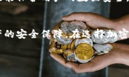 加密钱包全新升级是指对加密货币钱包进行的功能、性能或安全性等方面的重大改进。随着加密货币市场的不断发展，用户对钱包的需求也在不断变化。这些升级可能包括更好的用户界面、更强大的安全措施、能够支持更多种类的加密货币、交易速度的提升等。以下是对加密钱包全新升级的一些主要方面进行详细介绍。

一、用户体验的全面提升
在全新升级的加密钱包中，用户体验是一个重中之重的方面。开发者会根据用户反馈，重新设计用户界面，使其更加直观和友好。早期的钱包界面往往复杂，但在升级后，用户能够更加轻松地创建账号、管理资产和进行交易。此外，增加了多语言支持，这让全球用户都能更加方便地使用钱包。为了解决用户在使用过程中遇到的困难，钱包可能还会提供更加实时的帮助和教程，让新手用户能够更快上手。

二、安全性大幅增强
安全性始终是加密钱包的首要任务。全新升级的钱包通常会引入先进的加密技术和多重身份验证，以确保用户资产不被盗取。根据市场趋势，可能会将生物识别技术（如指纹识别和面部识别）纳入钱包中，增加用户在登录时的安全保护。此外，定期的安全审计和漏洞修复也是确保钱包安全性的重要步骤，用户可以安心地进行交易，而无需担心自己的资产受到威胁。

三、支持多种加密资产
随着加密货币种类的增加，用户需要一个能够支持多种资产的钱包。全新升级的钱包通常会增加对其他热门加密货币的支持，不再仅仅局限于比特币或以太坊。用户可以将各种不同的代币存储在一个钱包中，极大地方便了资产管理。同时，增加对NFT（非同质化代币）和DeFi（去中心化金融）资产的支持，能够让用户在一个平台上进行更多操作，提升了整体的使用便利性。

四、交易速度的显著提升
由于区块链技术的特性，交易速度一直是用户关注的一个重要问题。经过全新升级的加密钱包通常会采用更快速的交易确认机制，以减少用户等待时间。在高峰期，由于网络拥堵而导致的交易延迟问题也会得到有效解决。这种升级不仅提高了用户的交易体验，也在一定程度上推动了市场的活跃度。

五、增强的社区功能
伴随着加密货币生态系统的不断壮大，钱包的社区功能也变得越来越重要。全新升级的钱包可能会增加社交功能，让用户能够与其他用户交流和分享经验。例如，用户可以通过钱包内的社区模块，了解最新的市场动态、技术更新甚至投资建议。这种互动能够加深用户之间的联系，形成一个活跃的社区。

六、移动端优先的布局
随着手机的普及，用户越来越倾向于在移动设备上管理自己的资产。全新升级的钱包通常会移动端的使用体验，确保手机用户能够顺畅地进行所有操作。无论是转账、交易还是资产查看，都能够在手机上简单完成。为了进一步提升移动端的体验，开发者可能会得到不同屏幕尺寸的设备上进行测试，确保无论使用什么设备的用户都能获得一致且良好的体验。

七、透明性与合规性
在监管日益严格的环境下，加密钱包需要遵循越来越多的法律法规。全新升级的钱包往往会增强与合规性相关的功能，确保用户的交易记录透明可查，并符合当地法律要求。这样的举措，既能保护用户的数据安全，又能建立用户对钱包的信任感，增强用户忠诚度。

总结
加密钱包全新升级意味着在用户体验、安全性、资产支持、交易速度、社区功能以及移动端布局等各方面的全面发展。这些改进不仅能够让用户更方便地使用钱包，更能增强他们对自身资产的安全保障。在选择加密钱包时，用户应关注这些变化，以便找到最适合自己需求的产品。通过不断升级和，加密钱包正在为用户提供更全面的服务，助力他们在这个快速变化的市场中顺利前行。

以上是对加密钱包全新升级的详细介绍。这一领域在快速发展，用户如能随时保持对市场动态的关注，必能从中获得更多的收益和利益。