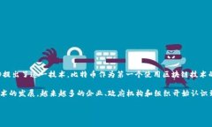 区块链的概念首次出现在2008年，当时匿名人士中