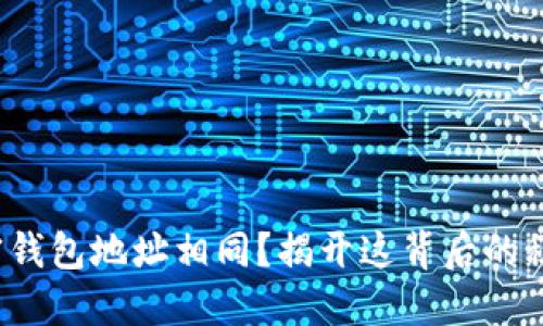 加密钱包地址相同？揭开这背后的秘密！