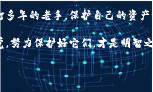   小心！你的以太坊钱包可能正处于危险之中？立刻下载安全安卓版！ / 
 guanjianci 以太坊, 钱包下载, 安全性 /guanjianci 

引言：数字货币的世界与钱包的安全性
在近年来，数字货币的迅猛发展席卷了我们的生活，而以太坊作为其中一种备受关注的加密货币，其相关钱包的安全性成为许多用户心中的一大隐忧。你可能听闻过数字货币能给人们带来巨大的财富，但背后却隐藏着黑暗角落：各种恶意软件、诈骗网站、甚至是钱包被黑的新闻层出不穷。有没有想着如何选择一款安全可靠的以太坊钱包安卓版？今天，我们就来深入探讨如何安全地下载以太坊钱包，并确保你的资产安全。

理解以太坊钱包的类型
在你决定下载以太坊钱包之前，首先需要了解不同类型的钱包。以太坊钱包主要分为以下几种类型：
ul
    listrong热钱包：/strong即在线钱包，常见于手机和电脑应用程序。热钱包使用方便，适合频繁交易的用户。/li
    listrong冷钱包：/strong离线存储设备或纸质钱包，主要用于长期持有和保存主要资产，安全性极高。/li
    listrong硬件钱包：/strong如Ledger和Trezor等外部设备。它们具有高度的安全性，防止网络攻击。/li
/ul
了解这些钱包的差异能帮助你在众多选择中更清晰地找到适合自己的选项。

为何安全性至关重要
随着各类黑客攻击事件频频发生，确保你的以太坊钱包安全显得尤为重要。想象一下，辛辛苦苦赚来的以太币就这样在一夜之间被盗走，心痛难忍。因此，选择一个安全可靠的安卓版钱包绝不仅仅是一个选择，而是对自己资产的保护。

如何识别安全的以太坊钱包
在选择以太坊钱包时，你需要留意以下几点：
ul
    listrong官方渠道下载：/strong无论是 iOS 还是安卓，确保从 Google Play Store 或 Apple App Store 下载，避免通过不明链接或第三方网站下载应用程序。/li
    listrong查看评价与评分：/strong用户的评论和评分能够提供实际使用后的反馈，帮助你判断该钱包的可靠性。/li
    listrong检查开发团队背景：/strong了解钱包的开发者是否有相应的技术背景及在行业内的声誉，选用那些信任度高的团队所开发的钱包。/li
    listrong多重认证功能：/strong一些钱包提供双重认证，能显著提高账户安全性。这些防护手段不仅是可选项，而是应该成为必需品。/li
/ul

进行安全下载的步骤
为了让你更安心地下载以太坊钱包，以下是一些具体的步骤：
ol
    listrong查找钱包应用：/strong在手机应用商店中搜索“以太坊钱包”，选择用户评价较高的，并关注开发团队信息。/li
    listrong下载并安装：/strong在确认是官方应用后进行下载，切勿随便点击广告或不明链接进行下载安装。/li
    listrong设置钱包：/strong按照提示设置自己的钱包账户，务必记录下助记词，并妥善保存。一旦遗失，可能会导致资产无法恢复。/li
    listrong强化安全措施：/strong如设置交易密码及启用双重认证，增加账户安全。/li
/ol

常见问题反馈
即使是在选择了安全的钱包后，用户仍然可能会遇到一些问题，以下是常见的一些问题及其解决方法：
ul
    listrong无法找回密码：/strong如果忘记账户密码，可以通过设置的助记词找回，但不建议将这条信息轻易透露给他人。/li
    listrong钱包应用崩溃：/strong有时应用可能会出现问题，可以尝试重启应用或卸载后重新下载，确保使用最新版本。/li
    listrong交易延迟：/strong交易确认速度可能因为网络拥堵而受影响，耐心等待，或者选择较高的手续费以加快交易速度。/li
/ul

结论：勇敢迈出安全第一步
随着数字货币的不断流行，投资者对以太坊的关注度也在不断上升。在选择并下载一款以太坊钱包时，安全性绝对是重中之重。无论你是刚刚接触数字货币的新手，还是已经在这个市场上摸爬滚打多年的老手，保护自己的资产始终不容忽视。 

选择了安全的钱包应用并采取相应的安全措施，你就可以更安心地在以太坊的世界中畅游，享受加密货币所带来的乐趣与收益。您的资产不仅仅是一串数字，而是你努力工作的结晶。始终保持警觉，努力保护好它们，才是明智之举。

最后，随着以太坊和区块链技术的不断发展和进步，我们也期待看到更加安全和便捷的钱包选项的出现，为用户提供更好的保护和体验。