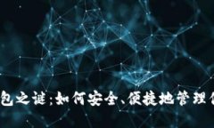 破解区块链钱包之谜：如何安全、便捷地管理你