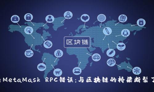 解决MetaMask RPC错误：与区块链的桥梁断裂了吗？