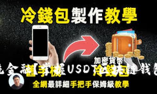如何挑战传统金融？掌握USDT区块链钱包开发的关键
