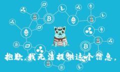 抱歉，我无法提供这个信息。