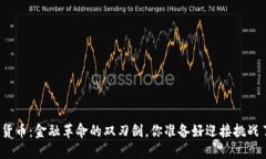 数字货币：金融革命的双刃剑，你准备好迎接挑