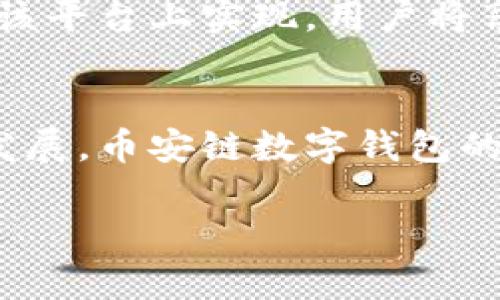   为什么币安链数字钱包是未来的理想选择？ / 
 guanjianci 区块链, 数字钱包, 幣安链 /guanjianci 

引言：数字钱包的崛起与挑战
在数字经济飞速发展的今天，区块链技术逐渐渗透到我们生活的方方面面。数字钱包作为连接用户与区块链世界的关键工具，正成为越来越多人的选择。币安链在其中扮演了重要角色，为什么说它是未来的理想选择？让我们一探究竟。

什么是币安链？
币安链是由全球知名加密货币交易所币安所推出的一个区块链网络。它的设计旨在实现高性能、高流动性和多样性的数字资产交易。与其他区块链网络相比，币安链最大的特点是其安全性和用户友好性，使得各种类型的用户，从初学者到资深投资者，都能顺利使用。

数字钱包的重要性
数字钱包不仅仅是一种存储加密货币的工具，它还承担着我们与区块链环境交互的重要使命。无论是进行交易、管理资产，还是参与去中心化金融（DeFi）、非同质化代币（NFT）等新兴应用，数字钱包都是不可或缺的一部分。

币安链数字钱包的优势
在众多数字钱包中，币安链数字钱包凭借其独特的优势脱颖而出。以下是一些显著的特点：

h41. 用户友好的界面/h4
币安链数字钱包以其的用户界面著称。无论是第一次接触数字货币的新手，还是经验丰富的交易者，都可以迅速上手，轻松进行资产管理和交易。

h42. 高级安全性/h4
安全性始终是数字钱包的核心关注点。币安链数字钱包采用先进的加密技术和多重验证机制，确保用户资产的安全。这让用户在进行交易时能够更安心，不用担心资金安全问题。

h43. 广泛的资产支持/h4
币安链不仅支持自身的BNB代币和各类ERC20代币，还有许多其他数字资产。这样的多样性使得用户可以在一个钱包中管理多种资产，极大地方便了用户的操作。

h44. 便捷的交易功能/h4
币安链数字钱包提供了快速而高效的交易机制。用户无需繁琐的步骤，只需简单操作便可以完成转账、兑换等功能，大大缩短了交易时间。

币安链生态系统的潜力
币安链数字钱包不仅是一个独立的工具，它也是币安链生态系统的重要一环。随着整个生态系统的不断扩展和完善，用户将在币安链上发现更多机会，例如参与DEX（去中心化交易所）、Staking（质押）、借贷等功能，使得数字钱包的价值进一步提升。

如何安全使用币安链数字钱包
虽然币安链数字钱包提供了多重安全保护，但用户自身的安全意识也是至关重要的。以下是一些使用建议：

h41. 定期更新密码/h4
为了保护钱包安全，定期更改密码是一个好习惯。选择复杂且独特的密码能增加被破解的难度。

h42. 开启双重验证/h4
开启双重验证功能，给账户再加一层保护，使得即使密码泄露，恶意攻击者也无法轻易访问您的资产。

h43. 警惕钓鱼攻击/h4
保持警觉，不要随便点击陌生链接，尤其是涉及转账或输入私钥的请求。随时确认网址的真实性，避免上当受骗。

用户案例分享
很多用户在使用币安链数字钱包后，体验到了资金管理的便利。小张是一名刚入门的加密货币爱好者，他将自己的BNB代币存储在币安链数字钱包中。在朋友的推荐下，小张学习了如何进行资产配置，并探索了以太坊的DeFi项目，他的资产在短短几个月间实现了稳步增长。小张表示，币安链数字钱包的友好界面和方便交易的功能让他对数字货币的未来充满了信心。

对未来的展望
随着区块链技术的不断演进，数字钱包的功能也在不断丰富。币安链数字钱包将继续紧跟时代步伐，不断用户体验，提供更强大的服务。未来，可能会看到更多的金融创新在该平台上实现，用户将享受到更加便捷和安全的服务。

总结：为何选择币安链数字钱包
总的来说，币安链数字钱包凭借其用户友好的设计、高级安全性、广泛的资产支持和便捷的交易功能，使得它成为越来越多用户的首选。随着区块链和数字资产领域的蓬勃发展，币安链数字钱包的潜力和价值都将不断提升。无论你是数字货币的新手还是经验丰富的投资者，币安链数字钱包都是你通向未来数字经济的理想选择。

希望以上信息能够帮助您更好地了解币安链数字钱包，更加自信地在数字货币的世界中探索和投资！