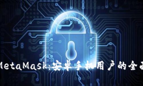 解锁MetaMask：安卓手机用户的全面攻略