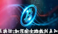 揭秘区块链：如何安全地找到未知钱包？