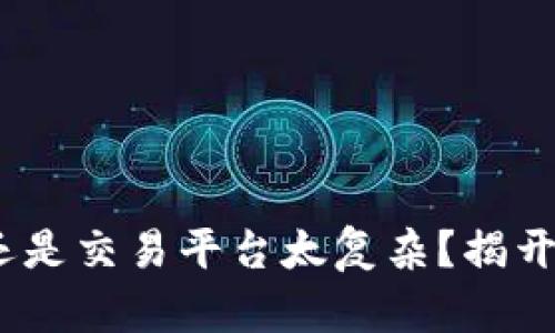 加密钱包无用？还是交易平台太复杂？揭开数字资产的面纱