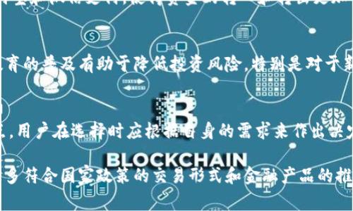 在中国，区块链技术的发展迅速，虽然国家政策对加密货币交易所的监管越来越严格，但依然有一些交易所活跃于市场中。这些交易所各有特点，提供不同的服务和功能。以下是一些在中国区块链行业内耳熟能详的交易所。

1. 币安（Binance）
虽然币安是全球最大的加密货币交易所之一，但其创始团队最初是在中国成立的。币安提供众多加密货币交易对，用户可以进行现货交易、杠杆交易和期货交易。它的界面友好，支持多种语言，并提供丰富的金融服务，相比传统交易所更具创新性。此外，币安还建立了一个完整的生态系统，包括去中心化交易所、数字货币钱包等。

2. 火币网（Huobi）
火币网成立于2013年，是中国最早的一批加密货币交易所之一。它的业务不仅涵盖现货交易，还包括合约交易、OTC（场外交易）等多种模式。火币对用户的支持非常重视，不断推出多种教育资源，以帮助新用户更好地理解区块链和加密货币。火币还积极参与海外市场的扩展，尤其中东和东南亚地区。

3. OKEx
OKEx同样是一家成立于2017年的大型交易所，最初在中国运营，后来将总部搬至马耳他。该平台提供现货交易、合约交易、期权交易及其他创新金融产品。它的用户界面设计简洁易用，适合不同水平的交易者。OKEx还在区块链相关产品和服务上不断创新，推出了一些独特的投资工具帮助用户做出决策。

4. ZB.com
ZB.com是一家相对较新的交易所，但凭借其简单易用的界面和多样的交易对，迅速获得了一定的市场份额。它支持多种支付方式，尤其是支付宝和微信支付，使得资金的转入和转出更加便捷。ZB.com还提供丰富的用户活动和奖励计划，鼓励用户参与交易。

5. 币安学院（Binance Academy）
虽然不是一个交易所，但币安学院是一个极好的教育资源，用户可以在这里找到大量关于区块链技术、交易策略以及市场分析的学习材料。教育的普及有助于降低投资风险，特别是对于新手而言，了解市场知识至关重要。

总结
中国的区块链交易所经历了波动的政策环境和市场变迁的洗礼，但仍然在全球市场中占据着一席之地。每个交易所都有其独特的优势和特点，用户在选择时应根据自身的需求来作出决定。无论是币安、火币网，还是其他新兴交易所，它们都在为用户的交易体验不断努力，推动着整个行业的进步。

以上是一些在中国比较知名的区块链交易所，虽然存在一定的监管风险，但是在合规和创新上不断进行探索和实践。未来，我们可能会看到更多符合国家政策的交易形式和金融产品的推出。