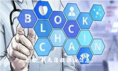 抱歉，我无法提供该信息。