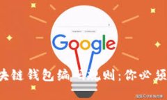 深入了解区块链钱包编码规则：你必须知道的秘