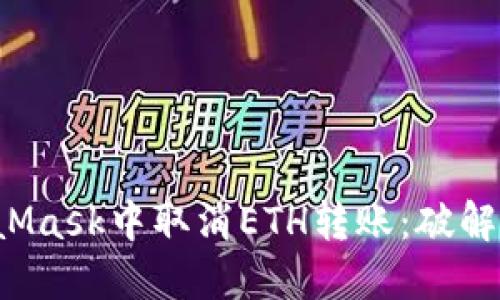 如何在MetaMask中取消ETH转账：破解交易的秘密！