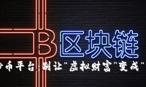 选择正规炒币平台：别让“虚拟财富”变成“虚假财富”！