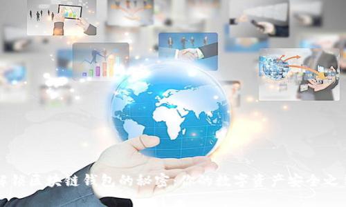 解锁区块链钱包的秘密：你的数字资产安全之钥