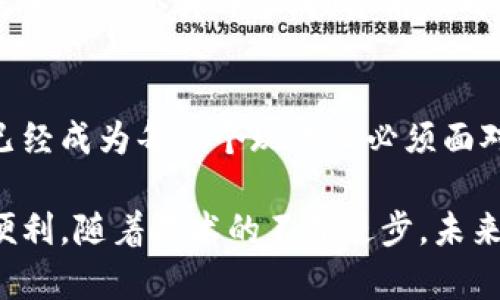   掌控你的财富：通用数字货币钱包的优势与挑战 / 
 guanjianci  数字货币, 钱包, 安全 /guanjianci 

引言：数字货币的崛起与钱包的必要性
随着科技的迅猛发展和数字经济的不断扩张，数字货币逐渐从新兴概念演变为日常生活中不可或缺的一部分。我们身边越来越多的人开始接触比特币、以太坊等加密货币，它们不仅改变了人们的付款方式，也重新定义了资产的概念。因此，拥有一个可靠的数字货币钱包显得尤为重要。

什么是通用数字货币钱包？
通用数字货币钱包，顾名思义，是一种可以存储多种不同类型数字货币的工具。与特定于单一货币的钱包不同，通用钱包允许用户在同一平台上管理不同的数字资产，这大大方便了交易和资产监控。基于安全性和用户体验考虑，这类钱包通常兼具硬件和软件功能，适应于多种用户需求。

通用数字货币钱包的优势
通用数字货币钱包以其多功能和便捷的管理方式受到了用户的青睐。其主要优势如下：

h41. 一站式管理/h4
对于投资者来说，能够在一个平台上管理多种货币是一种便捷的体验。用户不需要繁琐地切换多个应用或者钱包，通用钱包能让你在各类数字资产之间轻松切换，查看账户余额和交易历史，甚至及时抓住市场机会。

h42. 多样化的币种支持/h4
许多通用数字货币钱包支持包括比特币、以太坊、瑞波币等多个主流和冷门的币种，这为用户的投资组合多样化创造了条件。拥有这样的钱包，用户不再需要频繁转换现有货币，交易更加便利。

h43. 方便的交易体验/h4
借助通用钱包内置的交易平台，用户能够方便地进行货币兑换和转账操作。许多钱包配备的相关功能允许用户实时查询各个币种的汇率，简化了交易的步骤，并且缩短了交易的等待时间。

如何选择合适的通用数字货币钱包
面对市场上多样化的数字钱包产品，选择一个合适的通用数字货币钱包并非易事。以下是几个选择时需要考虑的重要因素：

h41. 安全性/h4
安全性是选择数字货币钱包时最重要的考虑因素之一。用户应仔细检查钱包的安全措施，包括加密技术、双重认证及备份选项等。创造一个安全的环境是保护数字货币资产的基础。

h42. 用户界面与体验/h4
一个直观的用户界面能够大大提升用户体验。选择一个既美观又易于导航的钱包，能帮助用户更加轻松地完成各项操作，尤其对于初学者而言尤为重要。

h43. 客户支持服务/h4
在使用数字货币钱包的过程中，问题难免会发生。一个优质的钱包服务商应当提供高效的客户支持，能够快速解决用户在使用过程中遇到的各种问题。

h44. 费用与收费结构/h4
不同的钱包可能有不同的费用结构，包括交易费用、兑换手续费等。建议用户在选择时比较不同钱包的费用，确保选择性价比高的产品。

通用数字货币钱包的风险与挑战
虽然通用数字货币钱包提供了众多便利，但用户也需要意识到其潜在的风险与挑战。

h41. 网络安全威胁/h4
随着数字资产的普及，网络攻击和信息泄露的事件频繁发生。尽管大部分通用钱包都具备相应的安全防护措施，但仍然无法百分之百保证安全。在使用时，用户应保持警惕，定期更新密码，启用双重认证等安全措施。

h42. 法规的不确定性/h4
各国对数字货币及其相关服务的监管政策各异，政府法规的变化可能随时影响用户的操作与投资。这也使得通用数字货币钱包面临着法律合规的挑战，因此用户在选择时应了解相关政策。

h43. 市场波动风险/h4
数字货币市场的波动性极大，价格的剧烈波动可能会对用户的投资带来显著影响。通用钱包虽然便于管理资产，但市场风险依然需要用户认真评估。投资前应对市场进行充分研究，合理配置资产。

总结：把握数字货币未来的钥匙
通用数字货币钱包不单是一款工具，更是一扇通往未来的窗口。在这个数字经济蓬勃发展的时代，理解和掌握这一工具的重要性已经成为每一个现代人必须面对的挑战。与此同时，它的使用与管理也并非一帆风顺，用户不仅需要谨慎选择，还需时刻了解市场动态，增强自身的风险防范意识。

无论你是刚入门的投资新手，还是经验丰富的数字货币交易者，选择一款合适的通用数字货币钱包，将能够为你的财富管理提供便利。随着技术的不断进步，未来的数字钱包定会更加智能化和安全化，为用户带来无限可能。