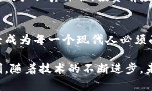   掌控你的财富：通用数字货币钱包的优势与挑战 / 
 guanjianci  数字货币, 钱包, 安全 /guanjianci 

引言：数字货币的崛起与钱包的必要性
随着科技的迅猛发展和数字经济的不断扩张，数字货币逐渐从新兴概念演变为日常生活中不可或缺的一部分。我们身边越来越多的人开始接触比特币、以太坊等加密货币，它们不仅改变了人们的付款方式，也重新定义了资产的概念。因此，拥有一个可靠的数字货币钱包显得尤为重要。

什么是通用数字货币钱包？
通用数字货币钱包，顾名思义，是一种可以存储多种不同类型数字货币的工具。与特定于单一货币的钱包不同，通用钱包允许用户在同一平台上管理不同的数字资产，这大大方便了交易和资产监控。基于安全性和用户体验考虑，这类钱包通常兼具硬件和软件功能，适应于多种用户需求。

通用数字货币钱包的优势
通用数字货币钱包以其多功能和便捷的管理方式受到了用户的青睐。其主要优势如下：

h41. 一站式管理/h4
对于投资者来说，能够在一个平台上管理多种货币是一种便捷的体验。用户不需要繁琐地切换多个应用或者钱包，通用钱包能让你在各类数字资产之间轻松切换，查看账户余额和交易历史，甚至及时抓住市场机会。

h42. 多样化的币种支持/h4
许多通用数字货币钱包支持包括比特币、以太坊、瑞波币等多个主流和冷门的币种，这为用户的投资组合多样化创造了条件。拥有这样的钱包，用户不再需要频繁转换现有货币，交易更加便利。

h43. 方便的交易体验/h4
借助通用钱包内置的交易平台，用户能够方便地进行货币兑换和转账操作。许多钱包配备的相关功能允许用户实时查询各个币种的汇率，简化了交易的步骤，并且缩短了交易的等待时间。

如何选择合适的通用数字货币钱包
面对市场上多样化的数字钱包产品，选择一个合适的通用数字货币钱包并非易事。以下是几个选择时需要考虑的重要因素：

h41. 安全性/h4
安全性是选择数字货币钱包时最重要的考虑因素之一。用户应仔细检查钱包的安全措施，包括加密技术、双重认证及备份选项等。创造一个安全的环境是保护数字货币资产的基础。

h42. 用户界面与体验/h4
一个直观的用户界面能够大大提升用户体验。选择一个既美观又易于导航的钱包，能帮助用户更加轻松地完成各项操作，尤其对于初学者而言尤为重要。

h43. 客户支持服务/h4
在使用数字货币钱包的过程中，问题难免会发生。一个优质的钱包服务商应当提供高效的客户支持，能够快速解决用户在使用过程中遇到的各种问题。

h44. 费用与收费结构/h4
不同的钱包可能有不同的费用结构，包括交易费用、兑换手续费等。建议用户在选择时比较不同钱包的费用，确保选择性价比高的产品。

通用数字货币钱包的风险与挑战
虽然通用数字货币钱包提供了众多便利，但用户也需要意识到其潜在的风险与挑战。

h41. 网络安全威胁/h4
随着数字资产的普及，网络攻击和信息泄露的事件频繁发生。尽管大部分通用钱包都具备相应的安全防护措施，但仍然无法百分之百保证安全。在使用时，用户应保持警惕，定期更新密码，启用双重认证等安全措施。

h42. 法规的不确定性/h4
各国对数字货币及其相关服务的监管政策各异，政府法规的变化可能随时影响用户的操作与投资。这也使得通用数字货币钱包面临着法律合规的挑战，因此用户在选择时应了解相关政策。

h43. 市场波动风险/h4
数字货币市场的波动性极大，价格的剧烈波动可能会对用户的投资带来显著影响。通用钱包虽然便于管理资产，但市场风险依然需要用户认真评估。投资前应对市场进行充分研究，合理配置资产。

总结：把握数字货币未来的钥匙
通用数字货币钱包不单是一款工具，更是一扇通往未来的窗口。在这个数字经济蓬勃发展的时代，理解和掌握这一工具的重要性已经成为每一个现代人必须面对的挑战。与此同时，它的使用与管理也并非一帆风顺，用户不仅需要谨慎选择，还需时刻了解市场动态，增强自身的风险防范意识。

无论你是刚入门的投资新手，还是经验丰富的数字货币交易者，选择一款合适的通用数字货币钱包，将能够为你的财富管理提供便利。随着技术的不断进步，未来的数字钱包定会更加智能化和安全化，为用户带来无限可能。
