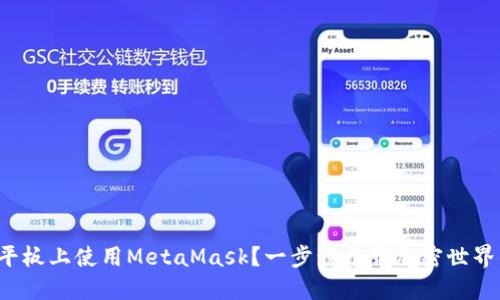 如何在平板上使用MetaMask？一步步征服加密世界的挑战！