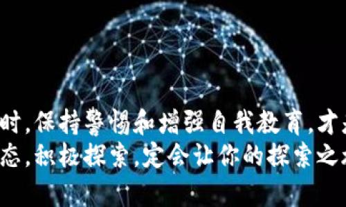 bianji区块链世界的钥匙：你不可不知的钱包基础知识/bianji
区块链, 钱包, 数字货币/guanjianci

引言：为什么钱包如此重要？
在区块链的浩瀚宇宙中，钱包就像是你通往其他星球的飞船。在这一领域，无论你是老手还是新手，理解钱包的工作原理至关重要。钱包不仅仅是存储你资产的工具，更是你参与数字经济、交易和投资的入口。许多人在刚踏入这个领域时常常感到困惑，被术语和概念淹没。因此，本文将详细解析区块链钱包的基本知识，以帮助你更清晰地掌握这一关键概念。

区块链钱包的定义
首先，让我们从最基本的定义开始。区块链钱包是一种数字工具，用于存储和管理你的数字资产，主要包括各种加密货币。它们以数字形式保存私钥，这些私钥是你在区块链网络上进行交易的关键。简单来说，钱包就像是你的银行账户，你可以存入、取出或转移资产。

钱包的类型：冷钱包与热钱包
在区块链世界中，钱包主要分为两大类：冷钱包和热钱包。了解这两者的区别，可以帮助你更好地管理你的资产。

h4冷钱包/h4
冷钱包通常不与互联网连接，因此被认为是更安全的存储方法。它适合长期保存数字货币，尤其是对于那些希望持有资产而不频繁交易的用户。常见的冷钱包类型包括硬件钱包和纸钱包。硬件钱包是专用的设备，比如Ledger和Trezor，可以安全地保存私钥。纸钱包则是将私钥和公钥印刷在纸上，物理存储，避免了在线攻击的风险。

h4热钱包/h4
热钱包则是与互联网连接的，方便用户随时进行交易。热钱包的使用非常灵活，适合那些频繁交易、参与各种区块链活动的用户，常见的热钱包包括手机应用、网络钱包和桌面钱包。虽然热钱包的便捷性无可厚非，但由于它们连网的特性，使得用户的资产面临被攻击的风险。因此，建议用户在持有业内信息不多的资产时，将金额控制在适中范围。

如何选择合适的钱包？
在选择钱包时，有几个关键因素需要考虑：

h4安全性/h4
安全性是选择钱包的首要考虑因素。无论是冷钱包还是热钱包，确保你的私钥不会泄露至关重要。选用知名品牌的钱包，遵循最佳的安全实践，例如定期备份和使用双重身份验证。

h4用户友好性/h4
如果你是初学者，钱包的易用性也很重要。一些钱包设计更为直观，适合没有技术背景的用户。选择一个简单易用、界面友好的钱包，可以提升你的使用体验。

h4支持的币种/h4
不同的钱包支持不同的数字货币。如果你打算投资多种加密货币，确保你的钱包能够支持这些币种。而一些专业钱包则可能专注于特定的资产，确保你在选择时与自己需求匹配。

如何使用区块链钱包？
在选择了合适的钱包后，使用过程就相对简单。以下是使用区块链钱包的一般步骤：

h4下载与安装/h4
对于热钱包，首先你需要在官方网站或应用商店下载钱包应用。冷钱包则需要通过官网购买，并按照说明进行设置。无论选择哪种钱包，请务必妥善保存好你的私钥和助记词，因为这就是你资产的唯一关键。

h4创建钱包/h4
安装完成后，按照指引创建一个新的钱包账户。在这一步，系统通常会提供一组助记词或者私钥，请务必妥善保存这份信息，因为丢失后将无法找回。例如，硬件钱包通常需要创建一个PIN码以增强安全性。

h4存款与转账/h4
现在，你可以将其他平台的数字货币转移至你的钱包，或从钱包中转出资金。在进行转账操作时，请仔细核对接收地址，因为一旦交易确认，将无法撤回或修改。

常见问题解答
当然，在使用区块链钱包时，难免会出现一些常见问题，以下是一些解答。

h4我怎样找回丢失的钱包或私钥？/h4
如果你丢失了私钥，访问钱包的唯一方式就是助记词。如果也丢失了助记词，那么访问钱包的可能性几乎为零，因此在创建钱包之初一定要将这信息妥善保存。

h4如何保护我的钱包安全？/h4
定期更新钱包软件，使用强密码和双重身份验证，避免在公共网络下交易，并保持个人设备的安全都是保障钱包安全的有效方法。

h4我能在多个钱包之间转换吗？/h4
当然可以，你可以选择将数字资产从一个钱包转移到另一个钱包，通常这涉及使用区块链的交易功能，确保足够的交易费用可支持转账。

总结：掌握钱包，开启区块链之旅
区块链钱包是通往数字货币世界的桥梁，了解其基本知识，不仅可以保护你的资产，也能够帮助你更好地参与到这个充满机遇的领域。在选择、使用以及管理钱包时，保持警惕和增强自我教育，才是成功的关键。
未来区块链的发展仍在不断推进，随着技术的进步和应用场景的拓展，我们每个人都可能成为这场数字革新的参与者。因此，了解钱包的基本知识，保持开放的心态，积极探索，定会让你的探索之旅更加丰富多彩。