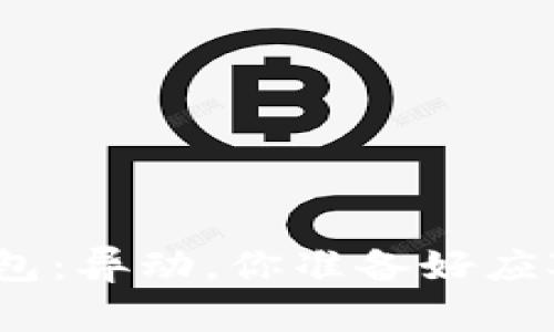 数字货币钱包：异动，你准备好应对挑战了吗？