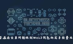你是否在为交易所转账到Web3钱包的高手续费而苦