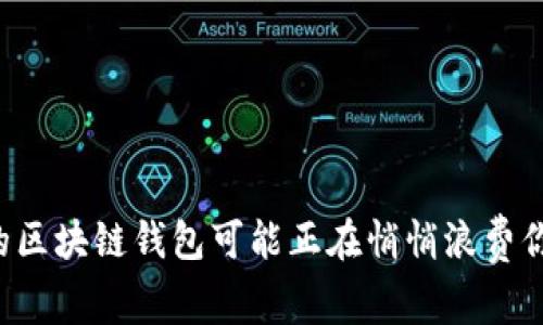 为何你的区块链钱包可能正在悄悄浪费你的财富？