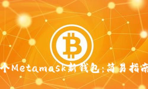 如何创建一个Metamask新钱包：简易指南与常见误区