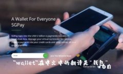 ＂wallet＂在中文中的翻译是“钱包”。