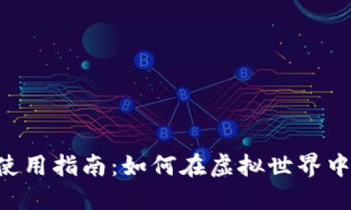 数字货币钱包使用指南：如何在虚拟世界中畅游，不再迷茫