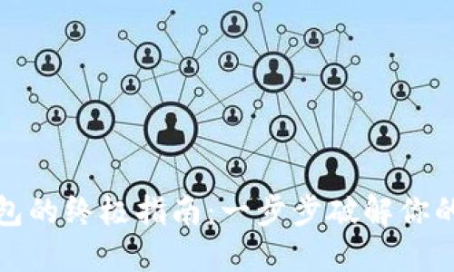 虚拟币转入钱包的终极指南：一步步破解你的资产安全之道