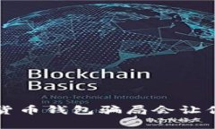 警惕！这5种数字货币钱包骗局会让你的资产瞬间