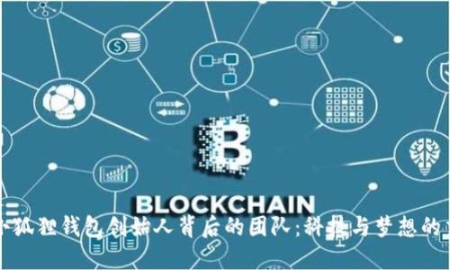 揭秘小狐狸钱包创始人背后的团队：科技与梦想的交汇点