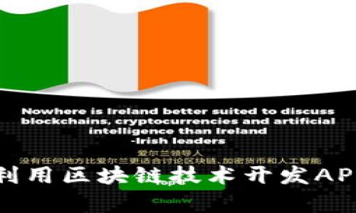 颠覆传统：如何利用区块链技术开发APP，开启创新之旅