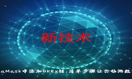 如何在MetaMask中添加OKEx链：简单步骤让你畅游数字资产世界