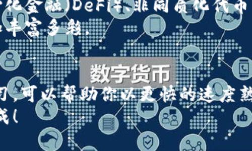   小狐狸钱包视频教程：解锁数字资产的秘密，轻松掌握加密货币的核心！ / 
 guanjianci 小狐狸钱包, 数字资产, 加密货币 /guanjianci 

简介
在当今科技飞速发展的时代，数字货币正逐渐成为我们生活中不可或缺的一部分。而在这一领域，小狐狸钱包（MetaMask）凭借其便捷的使用体验和强大的功能，受到越来越多用户的青睐。无论你是加密货币的新手还是资深玩家，掌握小狐狸钱包的使用方法都是导航数字资产世界的第一步。

什么是小狐狸钱包？
小狐狸钱包是一种以太坊及ERC20代币的钱包，它对用户友好，方便进行数字资产的存储与管理。它不仅支持查看余额和交易，还能与各种去中心化应用（DApp）进行交互，用户通常会将其作为浏览器插件或移动端应用来使用。

小狐狸钱包的安装步骤
开始之前，你需要首先确认你的设备支持小狐狸钱包。小狐狸钱包目前可以在Chrome、Firefox、Brave等浏览器上使用。这是安装的简单步骤：
ol
  listrong访问官方网站：/strong前往小狐狸钱包的官方网站，确保下载的版本是最新的。/li
  listrong添加至浏览器：/strong根据提示将小狐狸钱包添加至你的网页浏览器。如果在移动设备上使用，则需前往相应的应用商店下载。/li
  listrong创建新钱包：/strong安装完成后，打开小狐狸钱包，选择“创建新钱包”，并按照提示设置密码。请务必记住这个密码，因为它是你进入钱包的关键。/li
/ol

备份与恢复钱包
在创建钱包的过程中，你会获得一组密语（通常是12个单词），这是你钱包的恢复密钥。在任何情况下，不要将这组密语泄露给他人。如不慎遗失，可能导致无法恢复资产。
建议将这组密语安全地记录下来，存放在一个不容易被人获取的地方。万一你需要恢复钱包，打开小狐狸钱包，选择“导入钱包”，输入密语即可。

如何存入和转出资产
小狐狸钱包不仅可以存储以太坊，也能管理各类ERC20代币。你需要有一些以太坊来支付网络手续费。开始存入资产的简单步骤如下：
ol
  listrong获取钱包地址：/strong在钱包首页，可以看到你的以太坊地址。点击“复制”，将其存储在剪贴板中。/li
  listrong通过交易所或其他用户转入：/strong使用这个地址抵达外部交易所或个人钱包，将以太坊或其他ERC20代币发送到此地址。/li
/ol
对于转出资产，你只需输入收款方的地址，并指定转账金额，确认即可。但请确保在转账前仔细核对地址，以免造成资产损失。

如何与DApp互动
小狐狸钱包的强大之处在于它能无缝连接各种去中心化应用。你可以使用它在DeFi平台上提供流动性、参与NFT市场等。只需打开你想要使用的DApp，选择连接钱包，按照指示进行授权和确认。
当你使用DApp进行交易时，系统将自动弹出小狐狸钱包进行交易确认。你只需确认交易信息并支付相应的手续费，即可完成操作。

常见疑问解答
在使用小狐狸钱包的过程中，用户可能会遇到一些常见问题：
ol
  listrong如果忘记密码怎么办：/strong使用恢复密语即可重新访问你的钱包。/li
  listrong如何保证钱包安全：/strong定期更换密码，加强你的电脑和网络安全，避免使用公共Wi-Fi完成相关交易。/li
  listrong小狐狸钱包是否支持所有代币：/strong不支持所有代币，但支持以太坊及ERC20代币。你可以在钱包设置中添加其他的自定义代币。/li
/ol

总结
小狐狸钱包的使用虽然看似简单，但其功能却极为强大。通过这篇教程，你将掌握从安装到使用的每一个步骤，帮助你畅游数字资产的海洋。无论你是出于投资、交易的目的，还是为了在NFT、DeFi等新兴领域获取更多的体验，小狐狸钱包都将成为你不可或缺的伙伴。
记得在使用中保持谨慎，定期检查钱包的活跃地址和交易记录，保持资产安全，让小狐狸钱包成为你数字金融生活中最得力的助手！

后续探索
随着区块链技术的不断发展，以及各类创新应用的不断涌现，小狐狸钱包的使用也将更为广泛。未来，你还可以关注更多关于去中心化金融（DeFi）、非同质化代币（NFT）等领域的信息。
此外，加入一些相关的在线社区或社交平台，可以让你接触到更多志同道合的朋友，分享经验与见解，让你的加密货币旅程变得更加丰富多彩。

额外提示
在操作中，如果你感觉不确定，可以随时返回查阅此教程。同时，网络上还有很多关于小狐狸钱包的优秀视频教程，通过多种渠道学习，可以帮助你以更快的速度熟悉并掌握其使用技巧。
最终，保持对新知识的好奇心和对市场的敏锐观察，将成为你在加密领域成功的关键。祝你在数字资产的世界中，乘风破浪，心想事成！