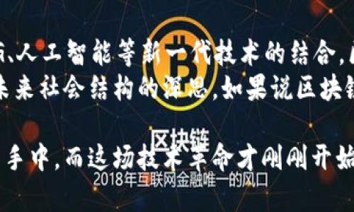   区块链的时代：从隐秘技术到全球变革的引擎 / 
 guanjianci 区块链, 技术革命, 未来趋势 /guanjianci 

引言：从无到有的奇迹
在科技的浩瀚星空中，区块链如同一颗耀眼的新星。它的诞生并不是偶然，而是技术、经济与社会需求交织的结果。自2008年中本聪发表比特币白皮书以来，区块链的概念悄然兴起。最初，它只是一种去中心化的账本技术，而如今，它已经演变成一个改变世界的力量。

区块链的起源：从比特币看区块链的初步爆发
区块链的历史可以追溯到2008年。当时，中本聪发布了比特币白皮书，描述了一种无需信任第三方、通过加密技术保护交易安全的新型数字货币。比特币的上线不仅标志着区块链技术的诞生，同时也开启了一场金融领域的革命。
比特币的成功吸引了全球的目光，越来越多的技术专家和投资者开始关注和研究这项技术。2010年，第一笔比特币交易完成，标志着区块链技术的第一次真正应用。

技术的多样性：不仅仅是数字货币
区块链并不仅限于比特币。在比特币被越来越多人所认知的同时，许多其他的区块链项目也如雨后春笋般涌现。以太坊的出现更是将区块链的应用范围扩大到了智能合约和去中心化应用（DApps）上。通过智能合约，开发者可以在区块链上构建各种复杂的协议和应用，支撑各种商业逻辑。
此时，区块链已不再是一个冷冰冰的技术概念，它开始真正融入人们的生活、经济与文化当中。在这一阶段，区块链的兴起不仅仅是技术的进步，更是人类对未来合作、信任与透明度追求的一部分。

区块链的应用：从金融到各行各业的变革
随着区块链技术的发展，各行各业也开始逐渐意识到了它的潜力。金融业是区块链应用最早的领域之一，例如跨境支付、资产管理、供应链金融等。相比于传统金融系统，区块链通过去中心化的特性，能够提供更为高效和安全的交易解决方案。
然而，区块链的魅力远不止于金融。医疗、物流、艺术、版权保护等领域都开始探索区块链技术的潜力。例如，医疗行业可以利用区块链来实现患者信息的安全存储与共享，保证数据的隐私与完整性；而在物流行业，区块链可以用于追踪货物的运输路径，提升透明度和效率。

面对的挑战与机遇：如何应对技术的盛衰
诚然，区块链技术在快速发展的同时也面临着诸多挑战。技术的复杂性、法律与法规的不确定性以及市场的竞争压力都是亟待解决的问题。很多投资者和创业者在这个充满机遇的行业中，感受到的不仅是兴奋，还有必须面对的艰难挑战。
但是，挑战并不是阻碍。相反，它们成为了推动行业进步的动力。越来越多的企业和组织正在努力寻找解决方案，如通过技术创新、跨界合作与政策倡导，推动区块链技术的健康发展。

未来展望：区块链的无限可能性
展望未来，区块链将会如何发展？这是一道没有确定答案的问题，但可以肯定的是，区块链技术将继续逐步渗透和重塑各行各业。随着5G、人工智能等新一代技术的结合，区块链的潜力将会被进一步挖掘，应用场景也将呈现出更加丰富的面貌。
总之，区块链作为一种技术工具，正在改变我们进行商业活动的方式。它不仅推动了我们对数字信任和透明度的重视，同时也引发了对未来社会结构的深思。如果说区块链的兴起是一场技术革命，那么未来正是我们共同参与的伟大变革。我们每个人都有可能是这场变革的参与者，推动社会的进步与发展。

当我们进一步探索这个令人兴奋的时代时，让我们保持开放的心态，迎接区块链所带来的每一个新机遇。区块链的未来在我们每个人的手中，而这场技术革命才刚刚开始。