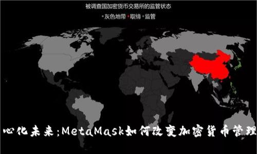 解锁去中心化未来：MetaMask如何改变加密货币管理游戏规则