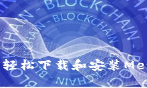 告别烦恼：如何轻松下载和安装MetaMask安卓版
